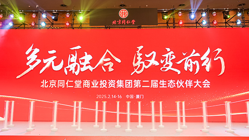 博艺堂bet98制药亮相北京同仁堂盛会 共谱供零合作新篇章